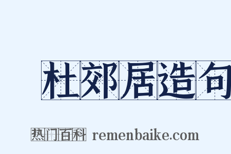 鄠杜郊居造句是什么意思的图片